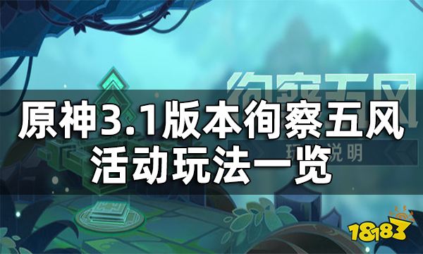 原神徇察五风活动玩法一览 徇察五风3.1版本活动时间是什么