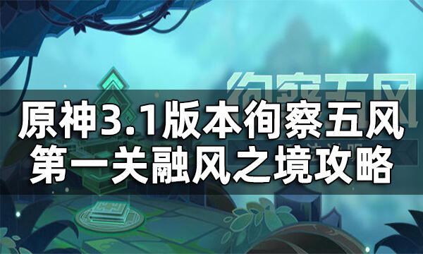 原神徇察五风第一关攻略