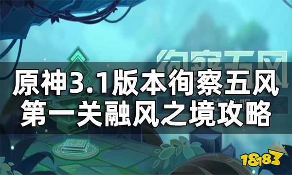 原神徇察五风第一关攻略3.1版本 融风之境通关方法一览