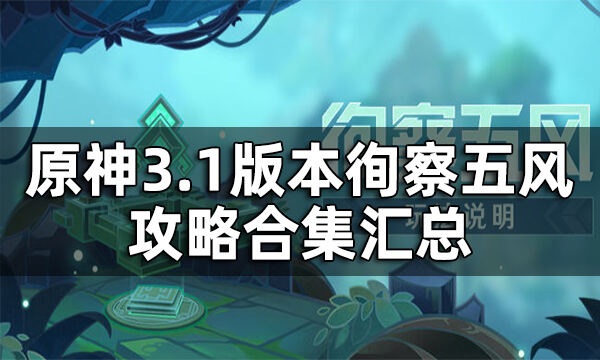 原神徇察五风攻略合集汇总