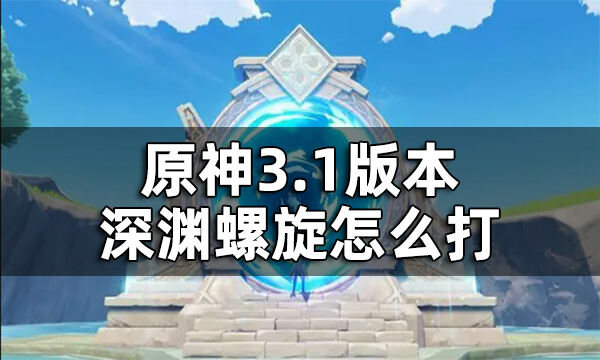 原神3.1版本深渊螺旋攻略