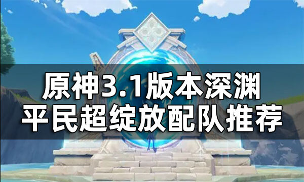 原神平民超绽放队搭配一览
