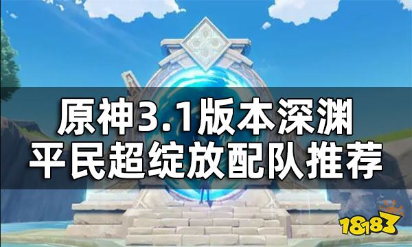 原神平民超绽放队搭配一览 3.1版本深渊平民配队推荐