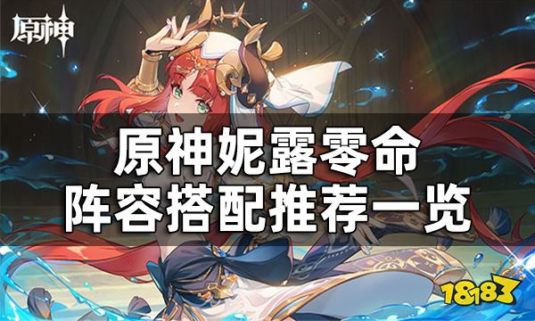 原神妮露配队推荐一览 妮露零命阵容如何搭配好
