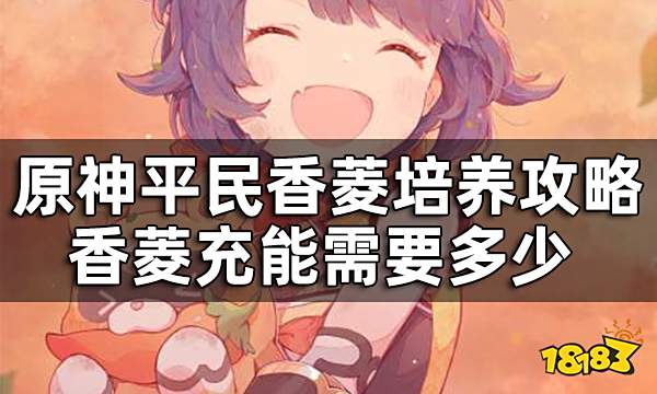 原神香菱充能需要多少 平民香菱培养攻略一览