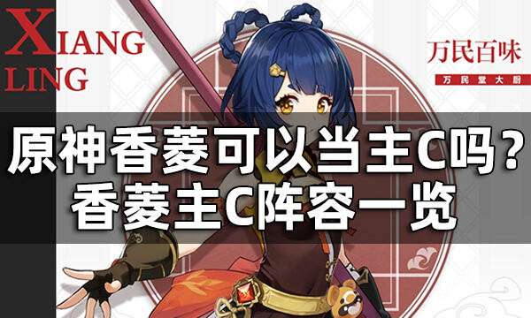 原神香菱可以当主C吗
