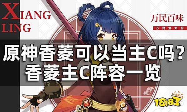 原神香菱可以当主C吗？ 香菱主C阵容一览