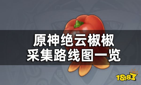 原神绝云椒椒采集路线图 绝云椒椒分布图一览