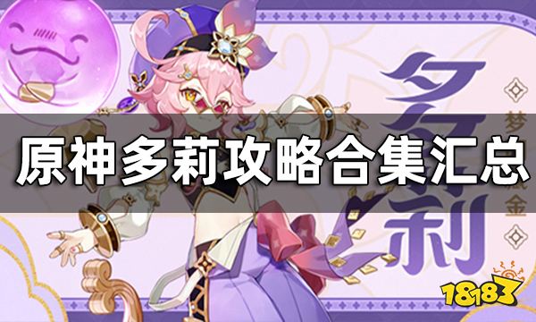 原神多莉攻略合集汇总 多莉圣遗物武器用什么好