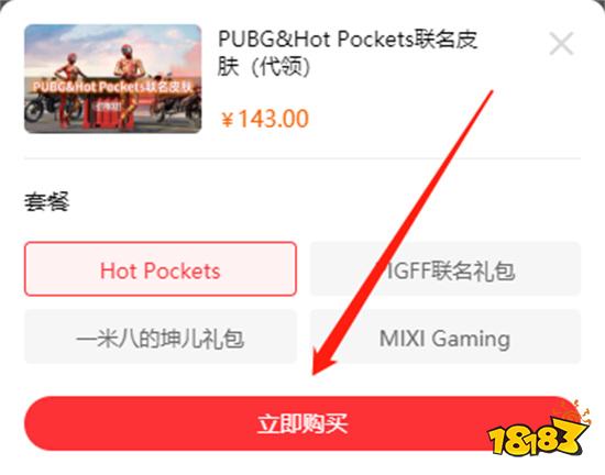 PUBG&Hot Pockets聯(lián)名皮膚多少錢 聯(lián)名皮膚價格分享