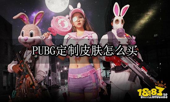 PUBG定制皮肤怎么买 绝版饰品交易平台推荐