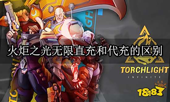 火炬之光无限直充和代充的区别 游戏充值方法推荐