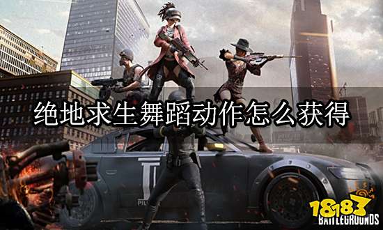 绝地求生舞蹈动作怎么获得 跳舞动作获取攻略