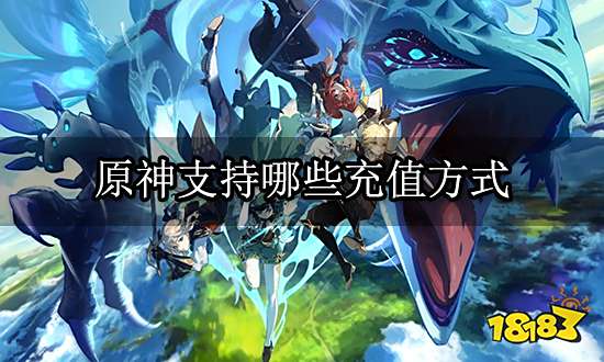 原神支持哪些充值方式 游戏充值方式介绍