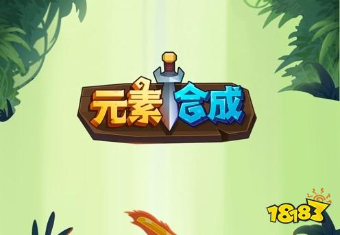 元素合成电脑版下载教程 元素合成官方最新PC版模拟器下载安装