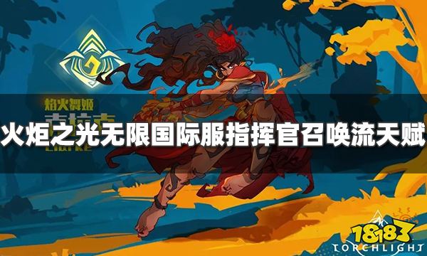 火炬之光无限国际服指挥官召唤流天赋怎么选 召唤流天赋选择攻略