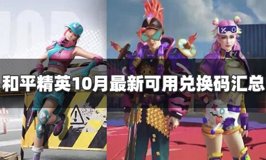 和平精英口令兑换码最新10月