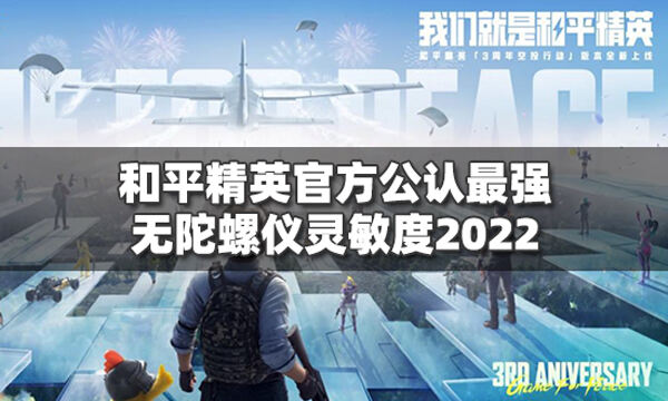 和平精英官方公认最强灵敏度无陀螺仪2022大全