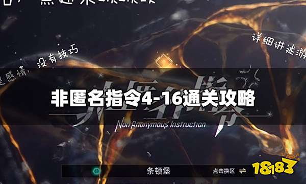 非匿名指令4-16怎么过 4-16通关攻略
