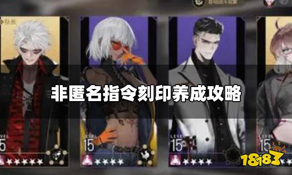 非匿名指令刻印有什么用 刻印养成攻略