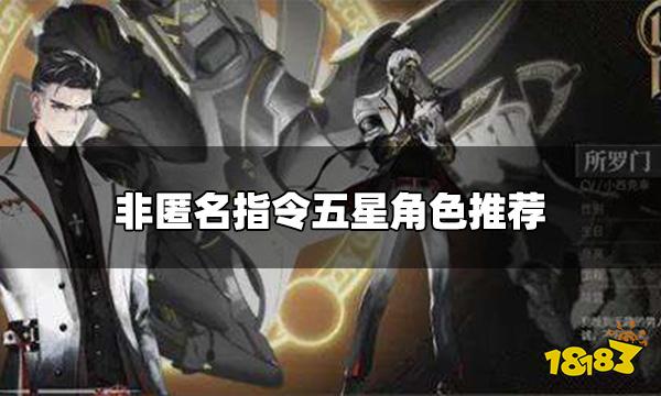 非匿名指令哪个五星角色最强 五星角色推荐