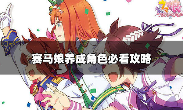 赛马娘日服怎么养成角色