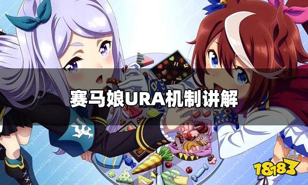 赛马娘URA怎么玩 URA机制讲解