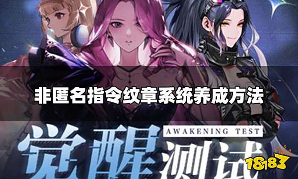 非匿名指令纹章怎么玩 纹章系统养成方法