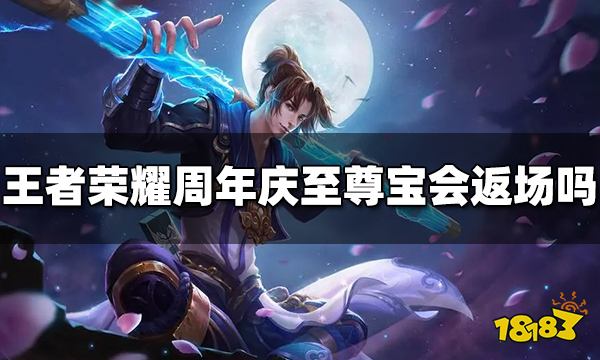 王者荣耀周年庆至尊宝会返场吗 2022至尊宝返场时间介绍