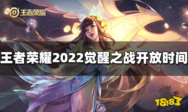 王者荣耀觉醒之战什么时候能玩 2022觉醒之战开放时间介绍