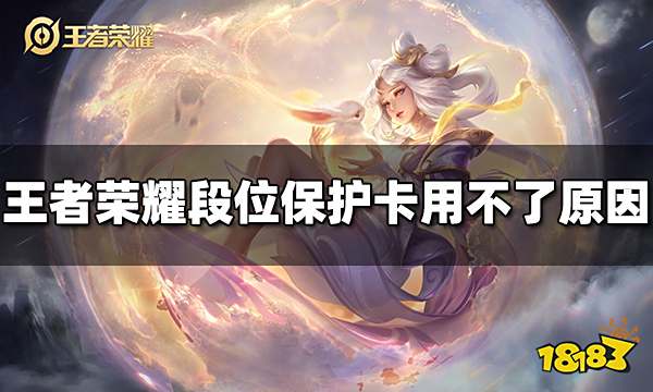 王者荣耀段位保护卡为什么用不了 保护卡用不了怎么办