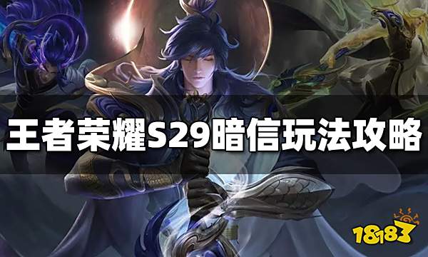 王者荣耀S29暗信怎么玩 S29暗信玩法攻略大全