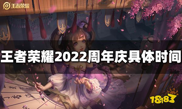 王者荣耀周年庆什么时候开始 2022周年庆具体时间介绍
