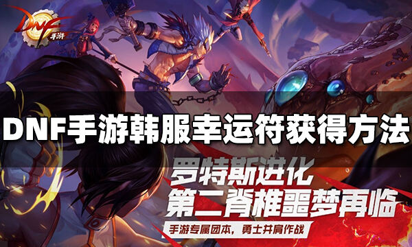 DNF手游韩服幸运符怎么获得