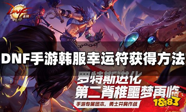 DNF手游韩服幸运符怎么获得 幸运符获得方法介绍