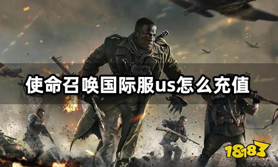 使命召唤国际服us怎么充值 海外版充值教程分享