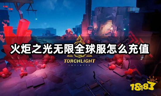 火炬之光无限全球服怎么充值 最新代充教程分享