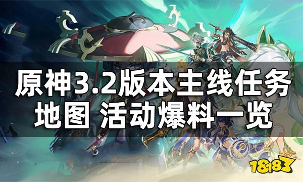 原神3.2版本爆料一览 3.2版本主线任务 地图 活动爆料