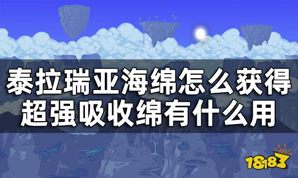 泰拉瑞亚海绵怎么获得 超强吸收绵有什么用