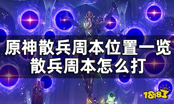 原神散兵周本位置一览 散兵周本怎么打