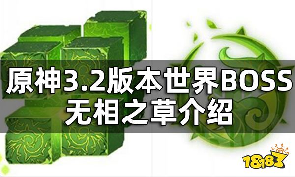 原神无相之草位置一览 3.2版本世界BOSS无相之草介绍