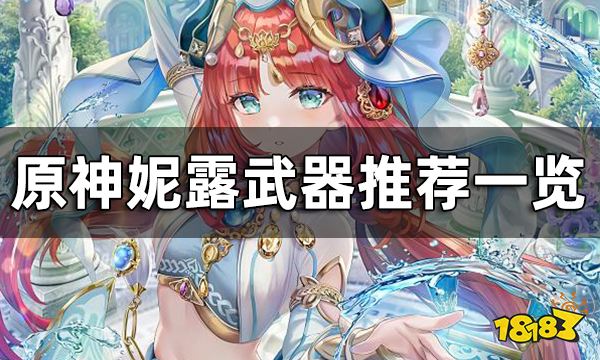 原神妮露武器推荐一览 妮露四星武器推荐使用什么