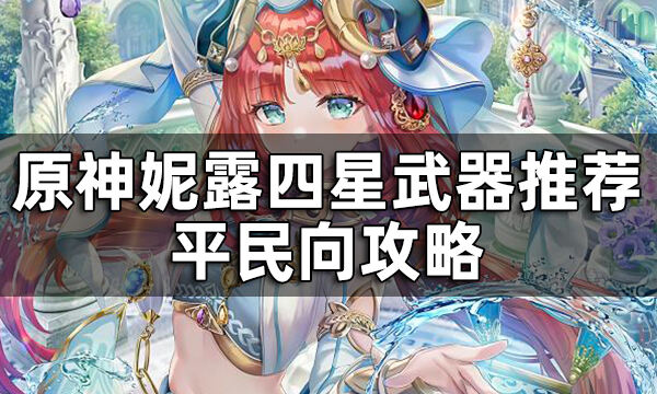 原神妮露四星武器推荐平民向攻略
