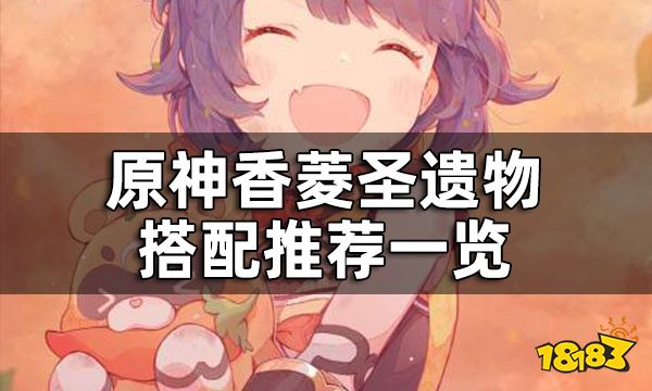 原神香菱圣遗物搭配推荐一览 香菱用什么圣遗物好
