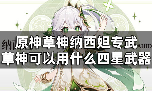 原神草神纳西妲专武爆料