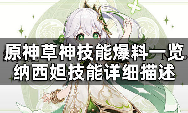 原神草神技能爆料一览