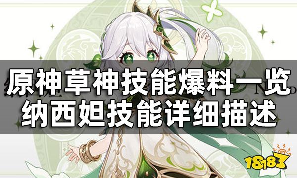 原神草神技能爆料一览 纳西妲技能详细描述