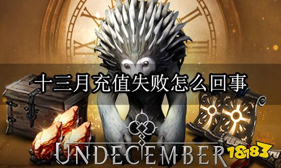 十三月充值失败怎么回事 无法连接至消费服务器怎么办