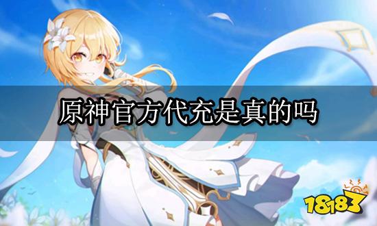 原神官方代充是真的吗 游戏代充相关问题解答