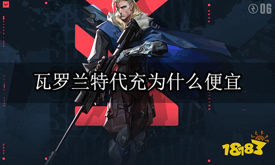 瓦罗兰特代充为什么便宜 黑卡白卡充值问题详解